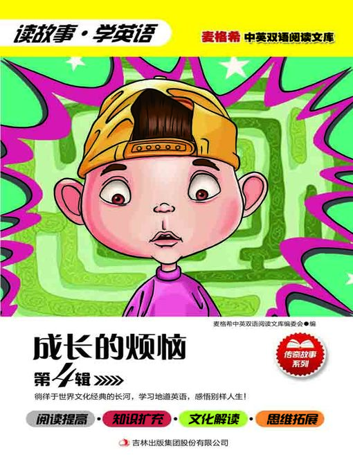 Title details for 成长的烦恼 第4辑 by (美) 富尔顿 (Fulton， L)主编 - Available